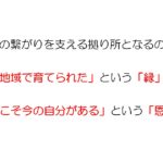 117)人と地域の繋がりを支える拠り所　「縁」　「恩」